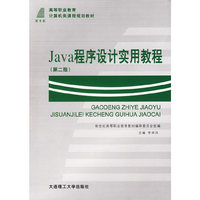 Java程序设计实用教程（第二版）