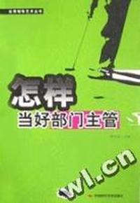 怎样当好部门主管