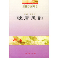 晚唐风韵（古典诗词漫话）