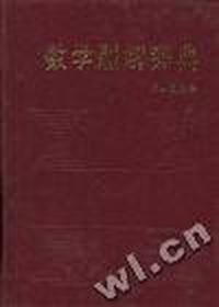 数学题解辞典(初等微积分)