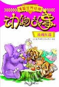 漫画世界经典动物故事·玫瑰红篇