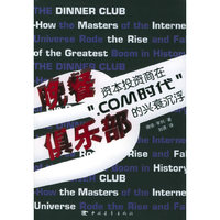 晚餐俱乐部：资本投资商在“.com时代”的兴衰沉浮