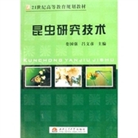 昆虫研究技术
