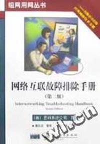 网络互联故障排除手册(第二版)