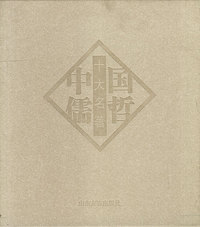 中国儒哲十大名著 盒装十册
