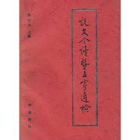 说文今读暨五家通检