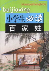 小学生必读百家姓