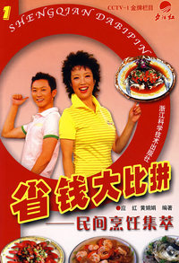 省钱大比拼:民间烹饪集萃
