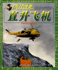 飞行传奇：直升飞机