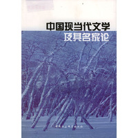 中国现当代文学及其名家论