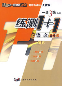 一课3练：高中新课标语文（必修4） 人教版