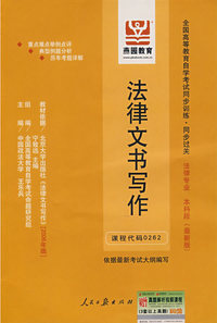 法律文书写作（最新版）——全国高等教育自学考试同步训练·同步过关法律专业本科段