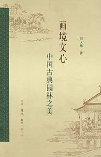 画境文心：中国古典园林十二谈(二版)