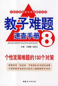 教子难题速查手册8：个性发展难题的130个对策