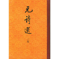 元诗选三集