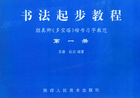 书法起步教程 颜真卿《多宝塔》楷书习字教范（第一册）