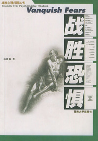 战胜恐惧/战胜心理问题丛书