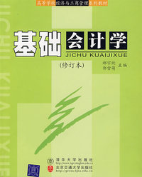 基础会计学(修订本)