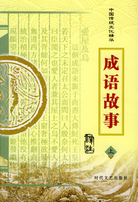中国传统文化精华：成语故事（上下册）