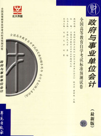 政府与事业单位会计-全国高等教育自学考试标准预测试卷(最新版)