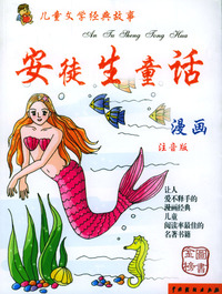儿童文学经典故事 安徒生童话/注音版