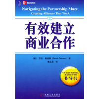 有效建立商业合作