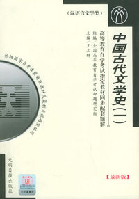 高等教育自学考试 同步配套题解(最新版)汉语言文学类:中国古代文学史(一)