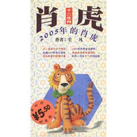 十二生肖--2005年的肖虎