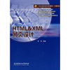 HTML&XML网页设计(高职)