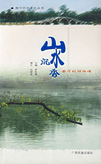 千年写真：南宁史话——南宁历史文化丛书