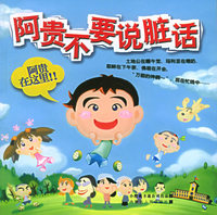 阿贵不要说脏话