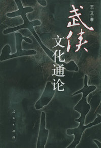 武侠文化通论