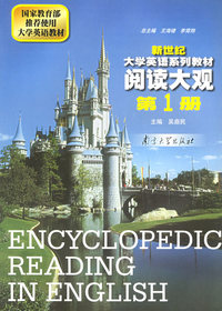 阅读大观.第1册/新世纪大学英语系列教材
