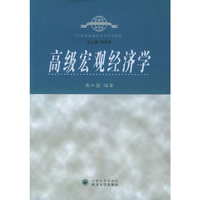 高级宏观经济学——21世纪高级经济学系列教材