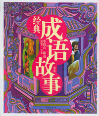 经典成语故事（双色·注音·插图）——第一成长力书库