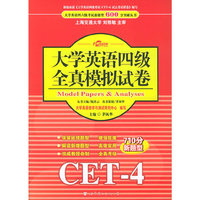 大学英语四级全真模拟试卷（CET-4）