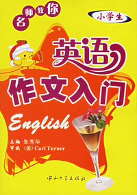 名师教你：英语作文入门（小学生）