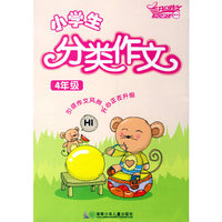 小学生分类作文:4年级