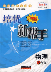 培优新帮手：物理（九年级）（升级版）