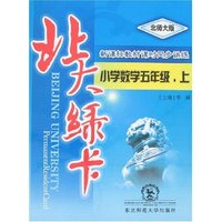 北大绿卡-小学数学五年级上(北师大版)