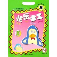 快乐手工(5幼儿园大班上3-6岁学龄前儿童)