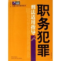 职务犯罪刑法适用指导(精编版)/刑事法适用指导系列(刑事法适用指导系列)
