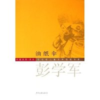 油纸伞(名家名作译丛)(精)/陈伯吹儿童文学桂冠书系