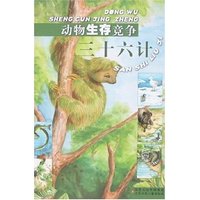 动物生存竞争三十六计