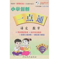 小学创新一点通 二年级(语文·数学)上(新课标北师大)(今日金版全(一点通丛书)