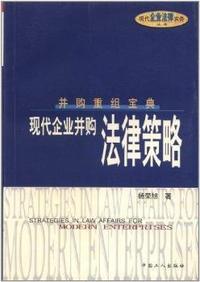 现代企业并购法律策略(并购重组宝典)