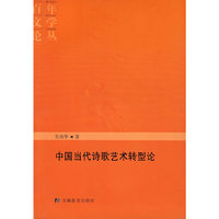 中国当代诗歌艺术转型论
