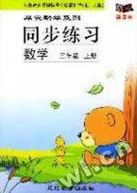三年级上册(数学)(配北师大版)-快乐鸟-天天好练习(与义务教育课程标准实验教科书配套使用)