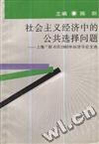 社会主义经济中的公共选择问题--上海三联书店1993年经济学论文选