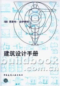 建筑设计手册